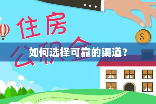 栖霞如何选择可靠的渠道？