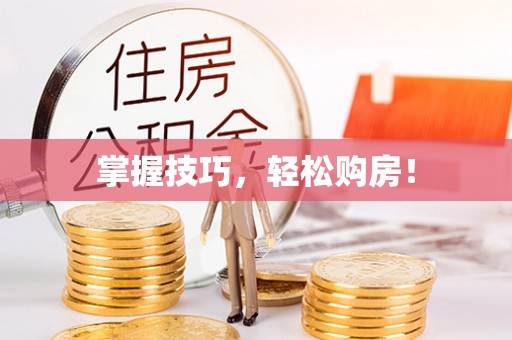 栖霞掌握技巧，轻松购房！