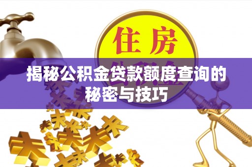 栖霞揭秘公积金贷款额度查询的秘密与技巧