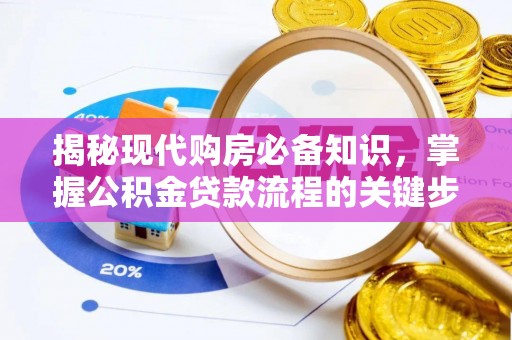 栖霞揭秘现代购房必备知识，掌握公积金贷款流程的关键步骤