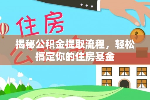 栖霞揭秘公积金提取流程，轻松搞定你的住房基金