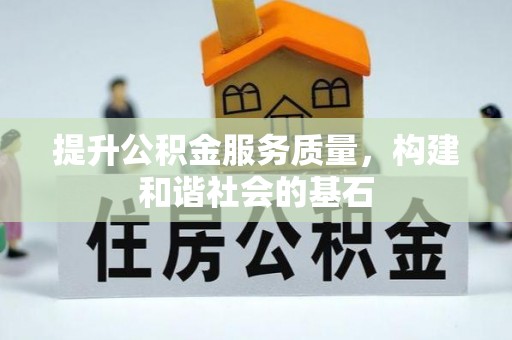 栖霞提升公积金服务质量，构建和谐社会的基石
