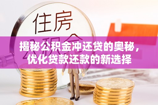 栖霞揭秘公积金冲还贷的奥秘，优化贷款还款的新选择