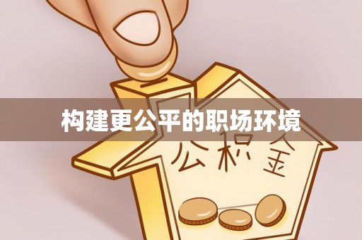 栖霞构建更公平的职场环境