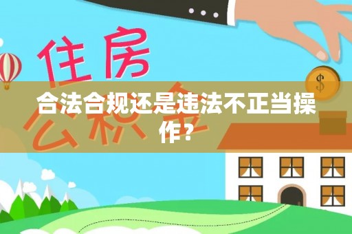 栖霞合法合规还是违法不正当操作？