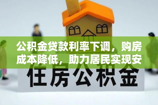 栖霞公积金贷款利率下调，购房成本降低，助力居民实现安居梦想