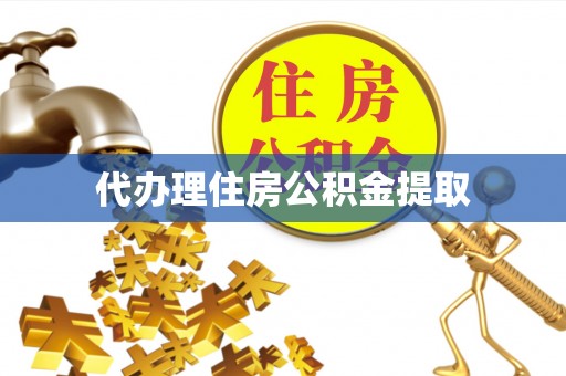栖霞代办理住房公积金提取
