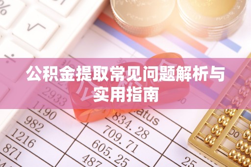 栖霞公积金提取常见问题解析与实用指南