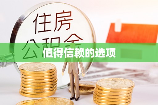 栖霞值得信赖的选项