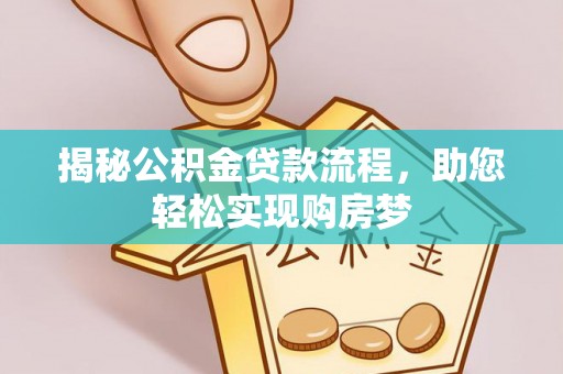 栖霞揭秘公积金贷款流程，助您轻松实现购房梦