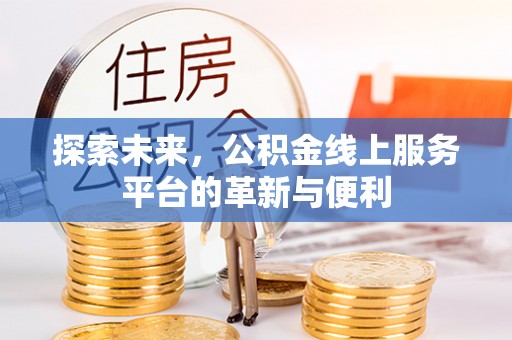 栖霞探索未来，公积金线上服务平台的革新与便利