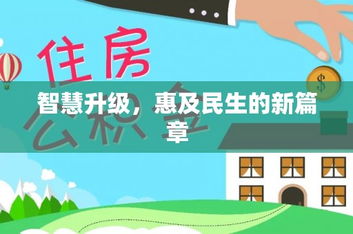栖霞智慧升级，惠及民生的新篇章