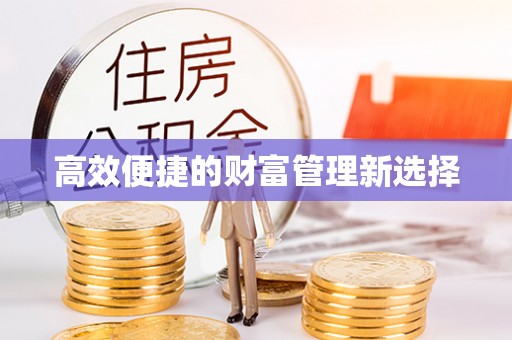 栖霞高效便捷的财富管理新选择