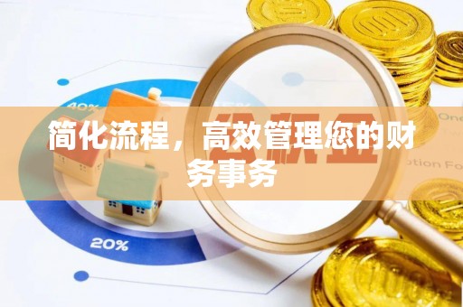 栖霞简化流程，高效管理您的财务事务