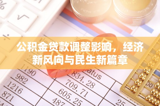 栖霞公积金贷款调整影响，经济新风向与民生新篇章