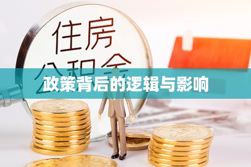 栖霞政策背后的逻辑与影响