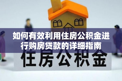 栖霞如何有效利用住房公积金进行购房贷款的详细指南