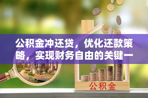 栖霞公积金冲还贷，优化还款策略，实现财务自由的关键一步