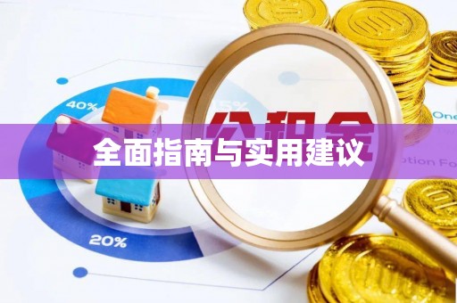 栖霞全面指南与实用建议