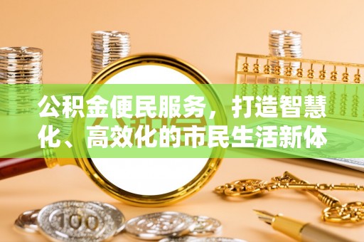 栖霞公积金便民服务，打造智慧化、高效化的市民生活新体验