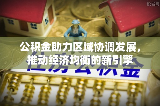 栖霞公积金助力区域协调发展，推动经济均衡的新引擎