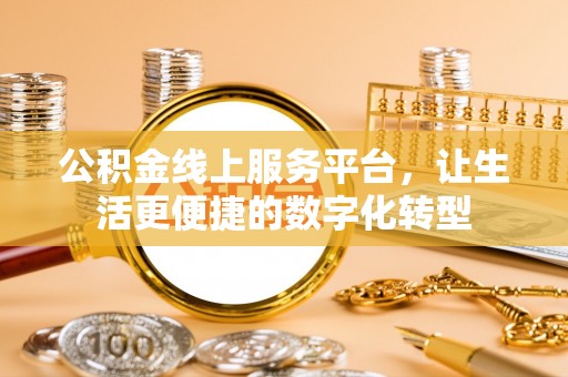栖霞公积金线上服务平台，让生活更便捷的数字化转型