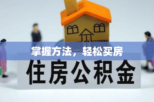 栖霞掌握方法，轻松买房