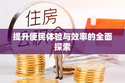 栖霞提升便民体验与效率的全面探索