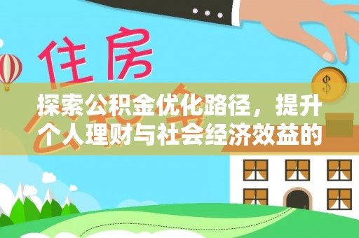栖霞探索公积金优化路径，提升个人理财与社会经济效益的双重策略