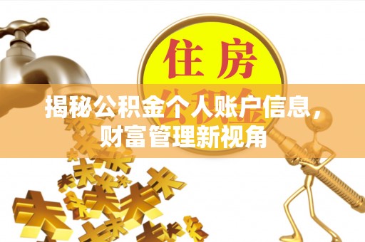 栖霞揭秘公积金个人账户信息，财富管理新视角