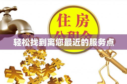 栖霞轻松找到离您最近的服务点