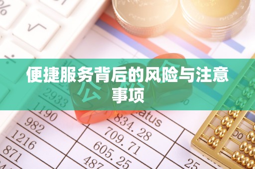 栖霞便捷服务背后的风险与注意事项
