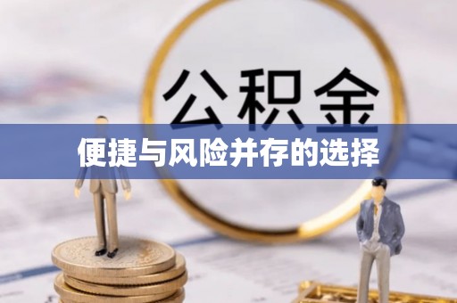 栖霞便捷与风险并存的选择