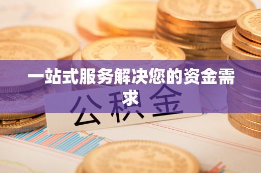 栖霞一站式服务解决您的资金需求