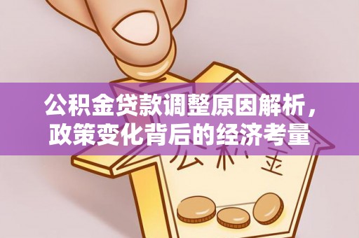 栖霞公积金贷款调整原因解析，政策变化背后的经济考量