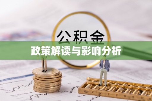 栖霞政策解读与影响分析