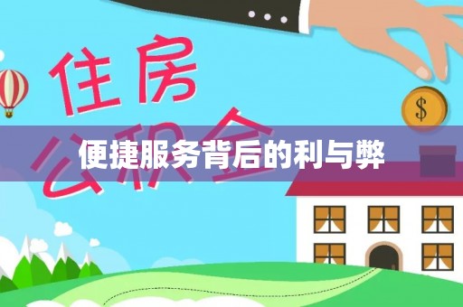 栖霞便捷服务背后的利与弊