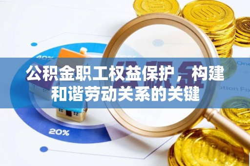 栖霞公积金职工权益保护，构建和谐劳动关系的关键
