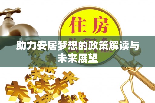 栖霞助力安居梦想的政策解读与未来展望