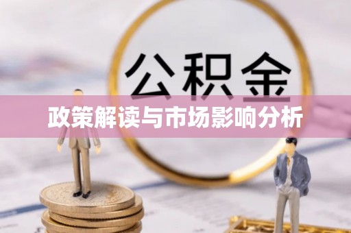 栖霞政策解读与市场影响分析