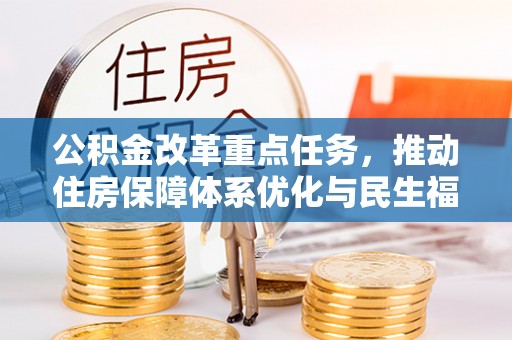 栖霞公积金改革重点任务，推动住房保障体系优化与民生福祉提升