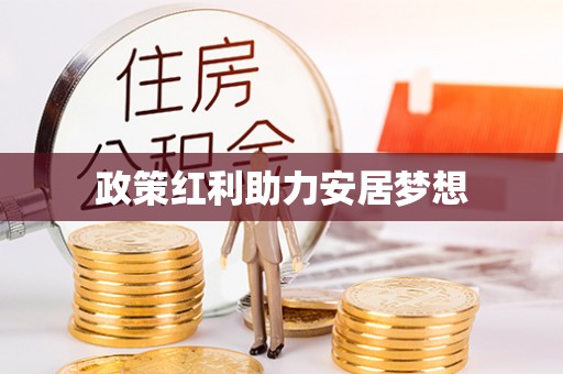 栖霞政策红利助力安居梦想