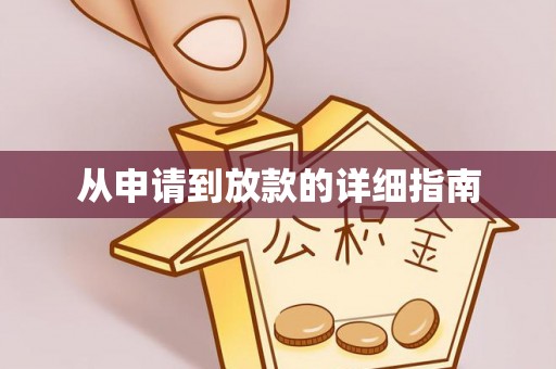 栖霞从申请到放款的详细指南