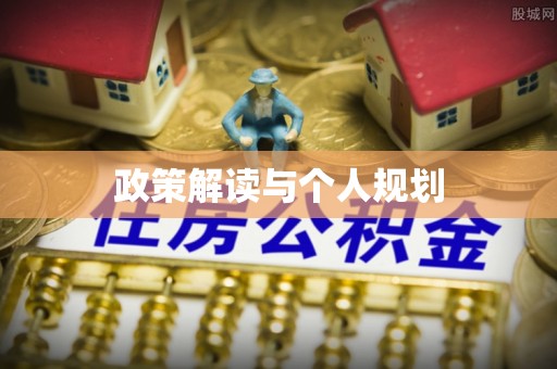 栖霞政策解读与个人规划
