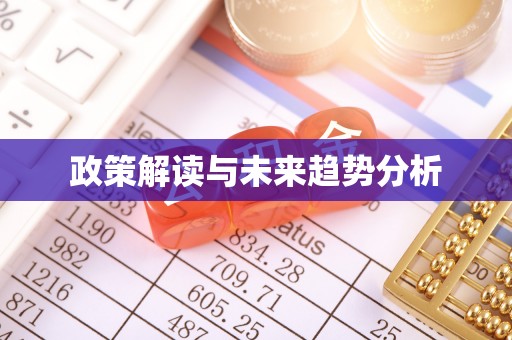 栖霞政策解读与未来趋势分析