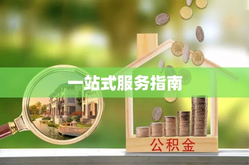 栖霞一站式服务指南