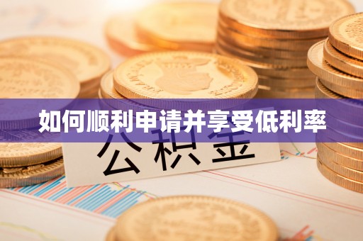 栖霞如何顺利申请并享受低利率