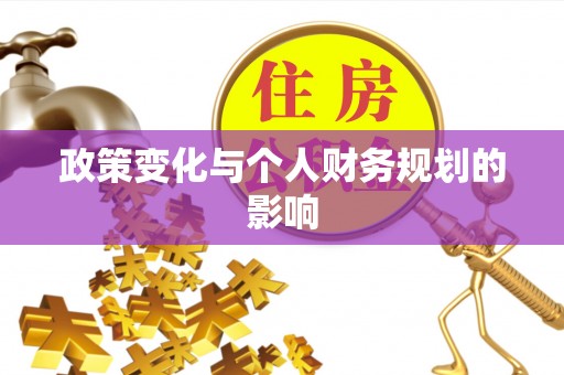 栖霞政策变化与个人财务规划的影响