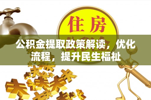 栖霞公积金提取政策解读，优化流程，提升民生福祉