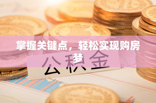 栖霞掌握关键点，轻松实现购房梦